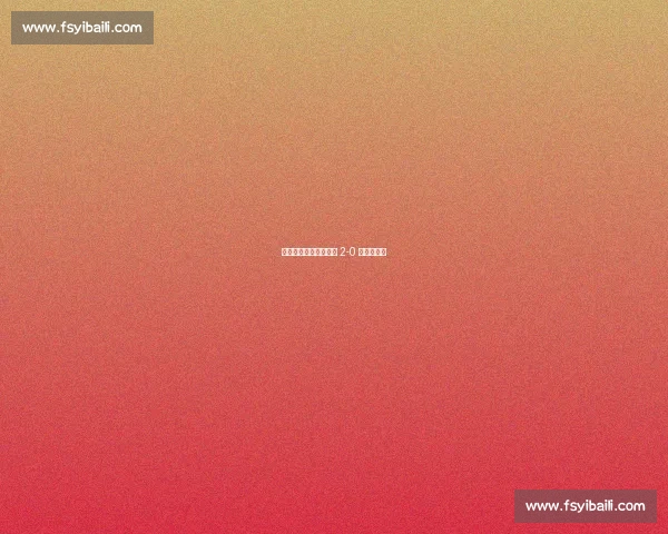 揭幕战开门红！沈阳队 2-0 力克抚顺队