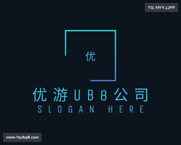 介绍优游UB8公司